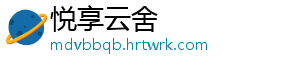 悦享云舍